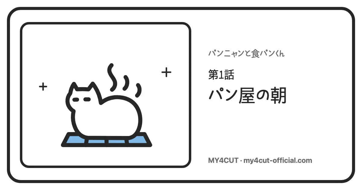 青い4つ窓のマットの上に食パンの姿勢で座るパンニャン。半分閉じた目と立ちのぼる湯気、右に連載1話パン屋の朝のタイトル