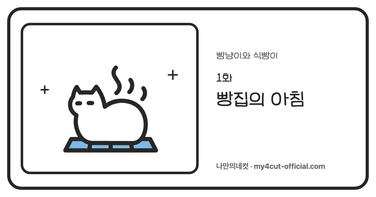 파란 네 칸 창문 매트 위에 식빵 자세로 앉은 빵냥이. 반쯤 감은 눈과 위로 오르는 김, 오른쪽에 연재 1화 빵집의 아침 제목