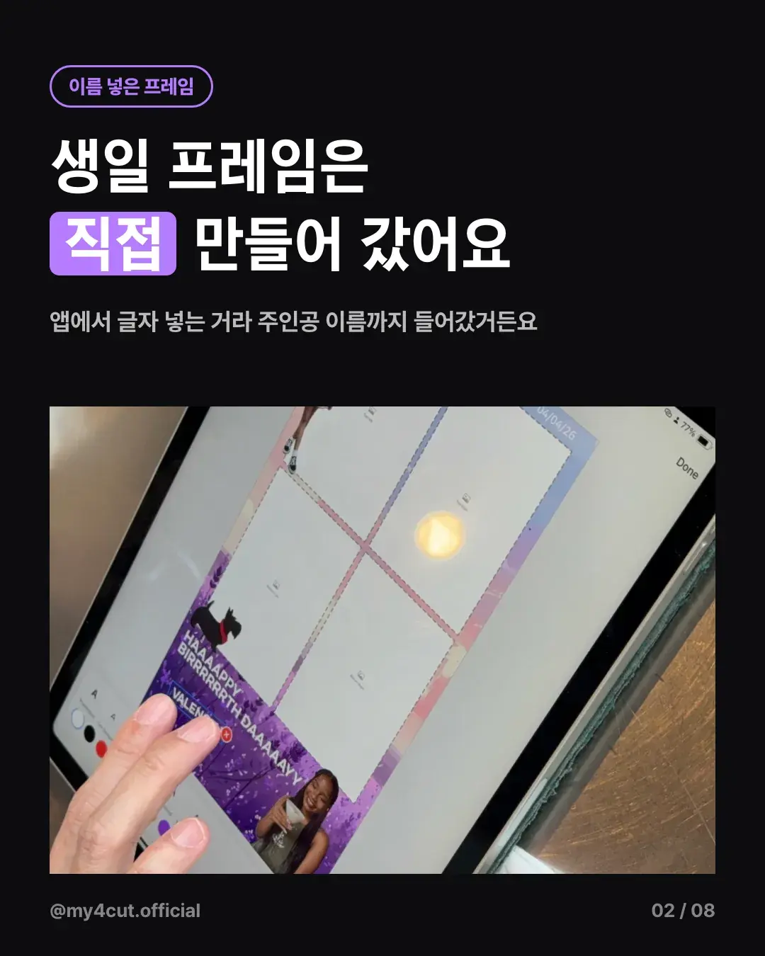 テーブルの上のiPadに、4つの点線の枠がある紫のグリッター調の誕生日フレームが表示され、指でフレーム下部の名前の文字を編集している様子