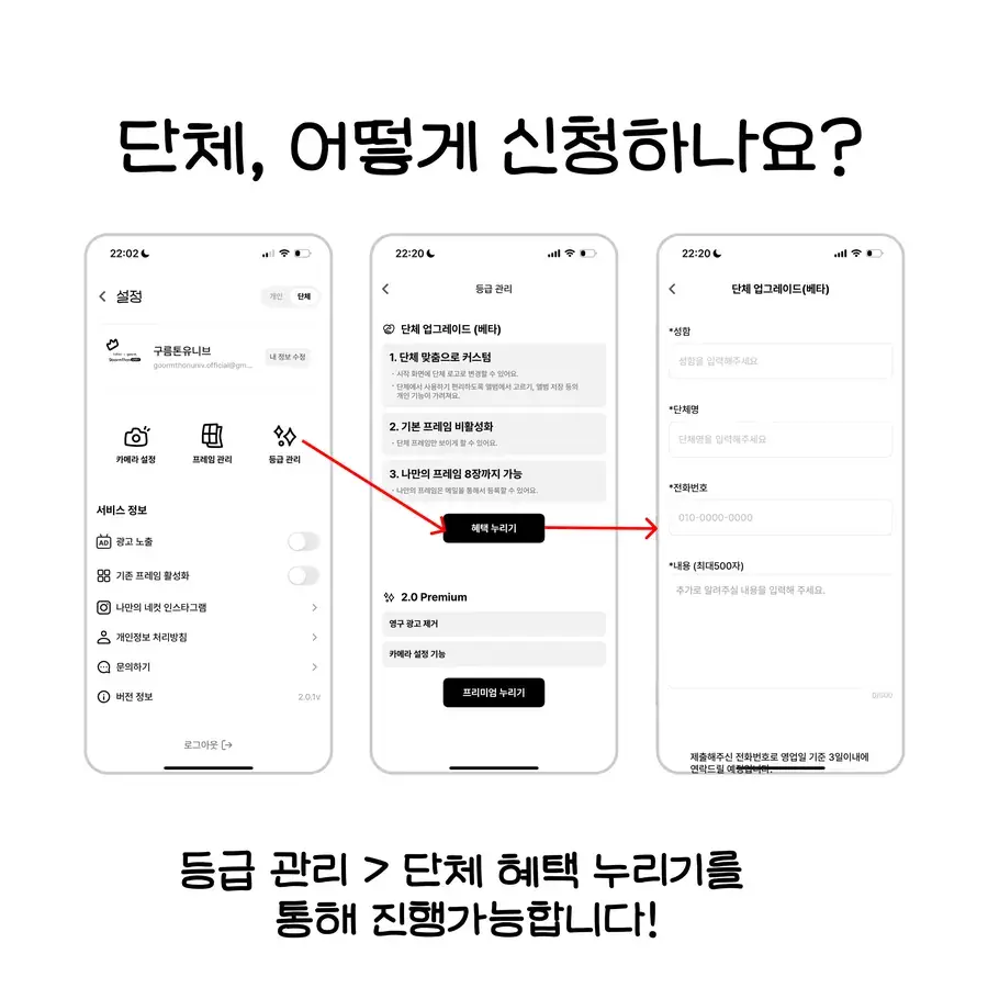 App screens for applying via Tier management > Organization benefits