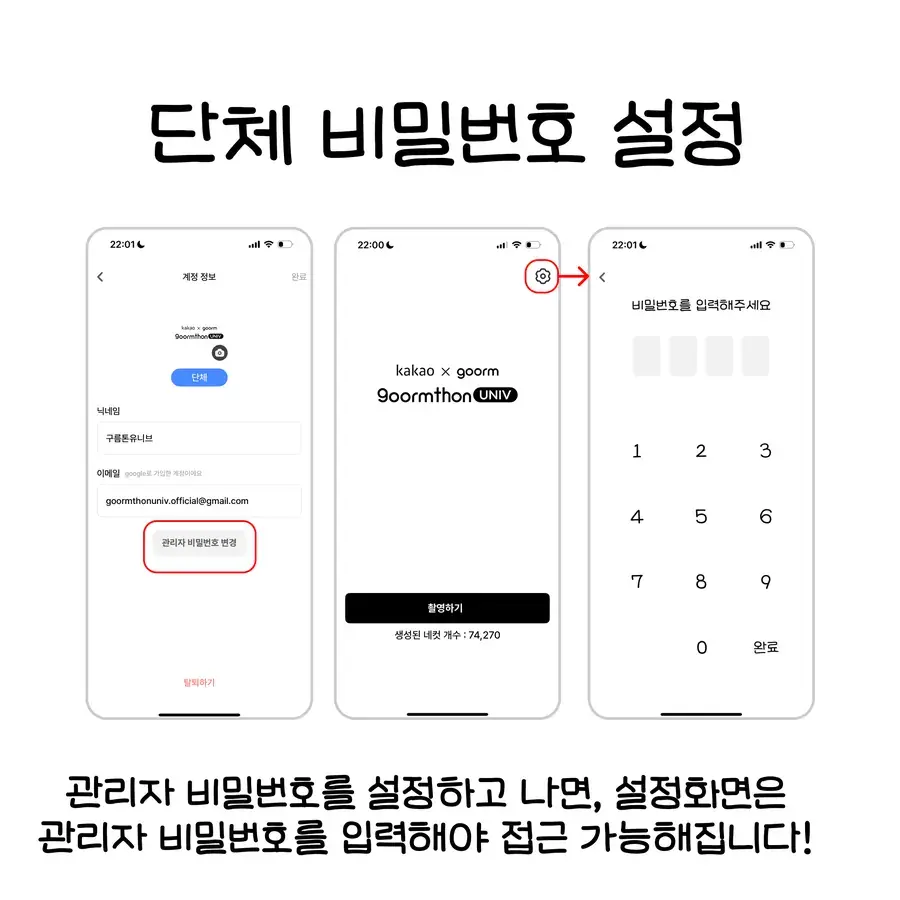 App screens for setting the admin password that protects the organization settings