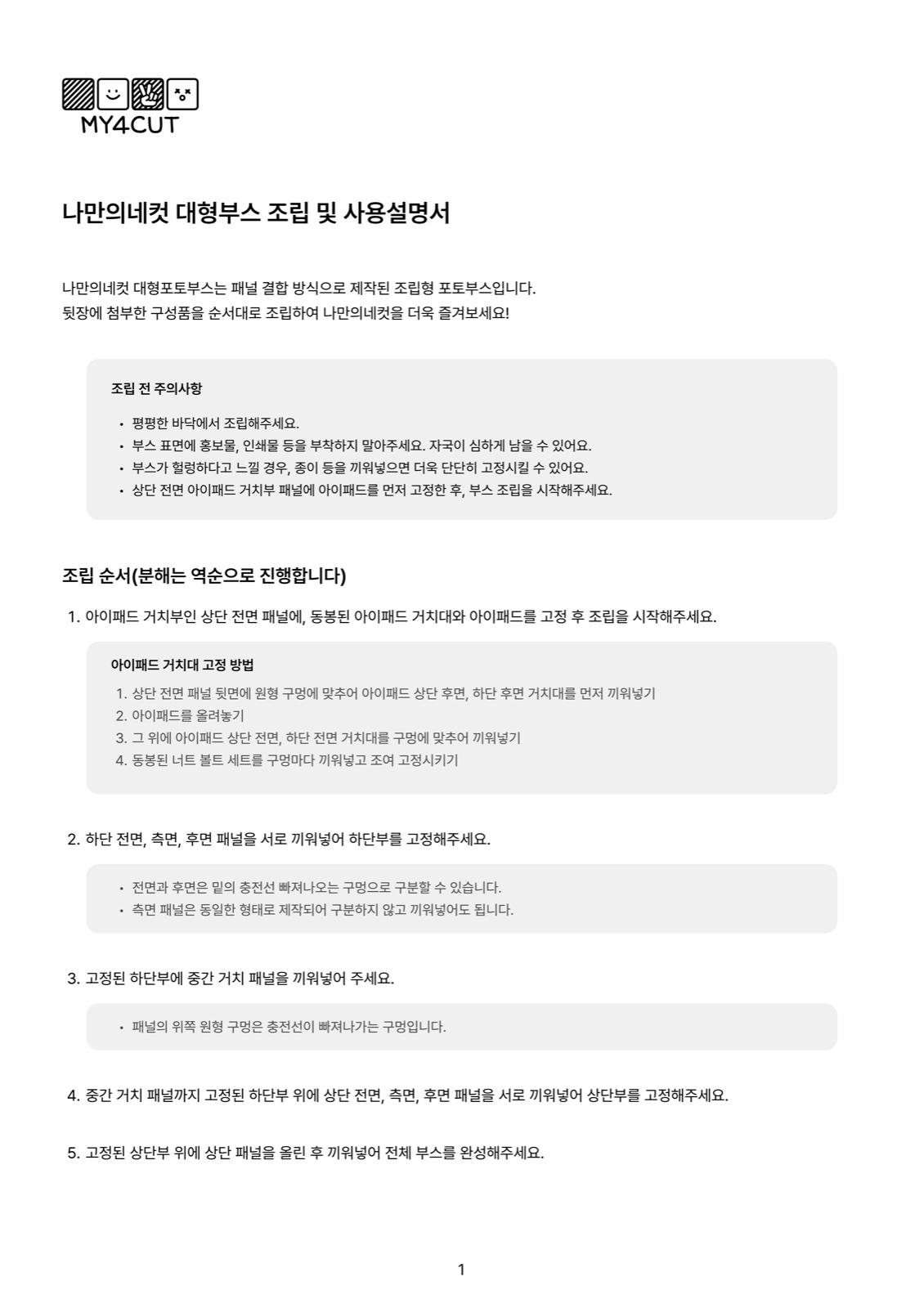 조립 설명서 1쪽: 조립 및 사용설명서