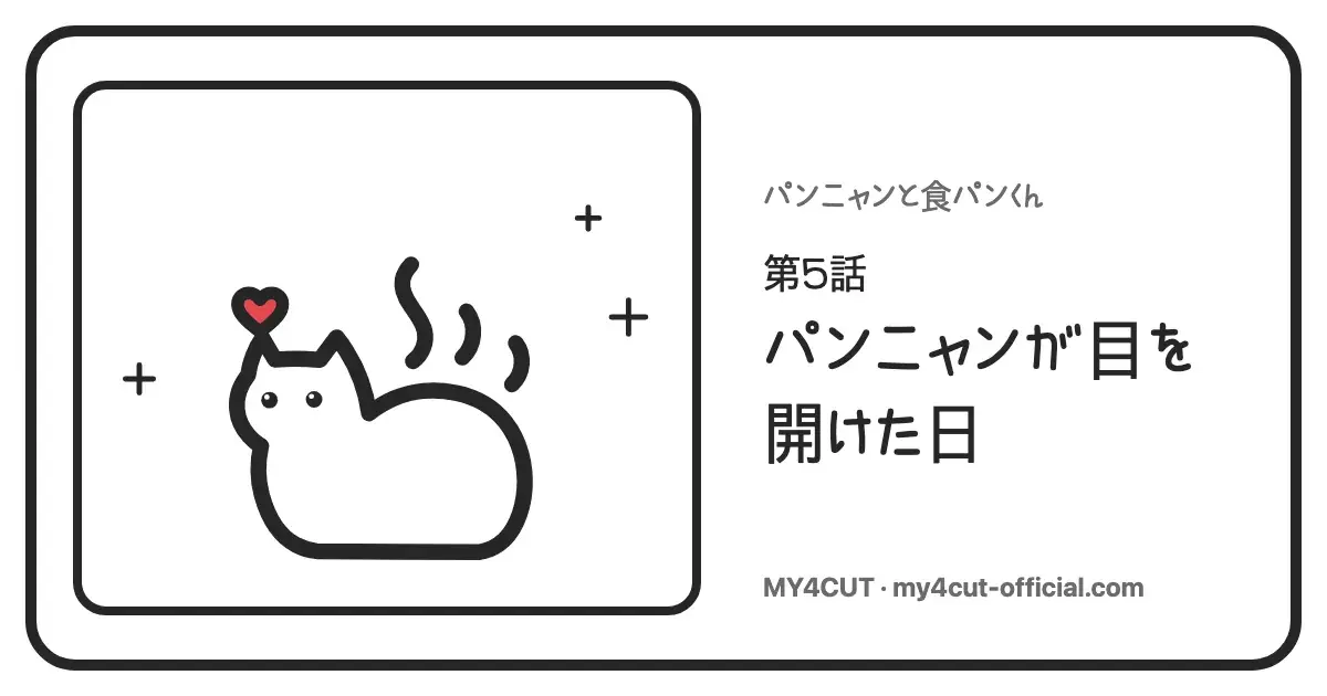 目をまんまるに開けたパンニャンと頭の上の赤いハート、湯気ときらきらの十字。右に連載5話パンニャンが目を開けた日のタイトル