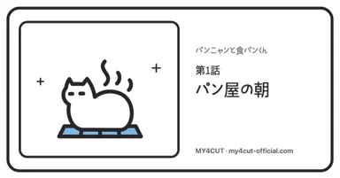青い4つ窓のマットの上に食パンの姿勢で座るパンニャン。半分閉じた目と立ちのぼる湯気、右に連載1話パン屋の朝のタイトル