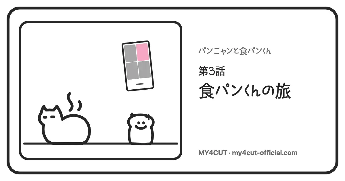 食パンの姿勢のパンニャンと、頭に芽のような印のついた笑顔の食パンくん。上に4枠のうち1枠がピンクのスマホ画面。右に連載3話のタイトル