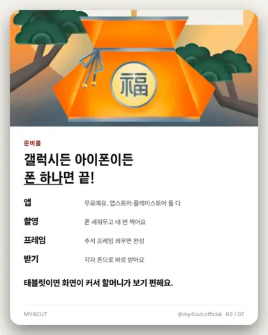 Card showing what you need for a holiday family four-cut: free app, stand the phone and shoot four times, add a Chuseok frame, receive on each phone