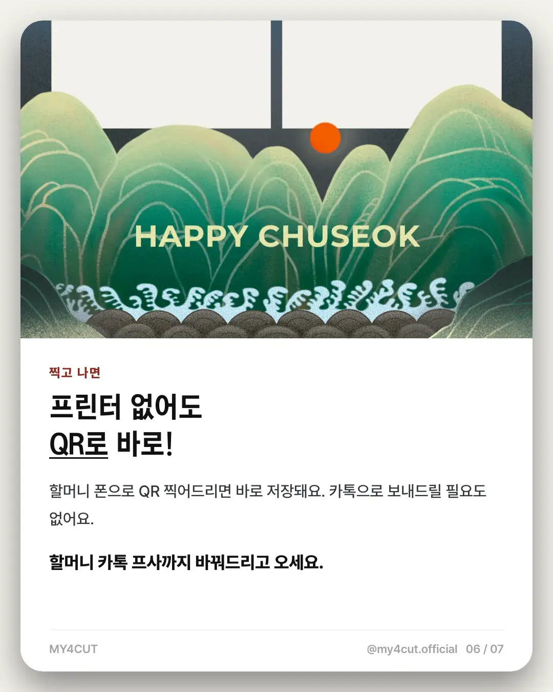 Card over the green mountains Chuseok frame explaining that you can save straight to grandma's phone by QR code, no printer needed