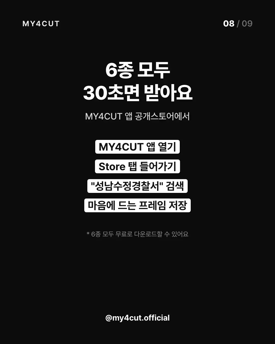 A dark card slide with the steps: open the MY4CUT app, Store tab, search Seongnam Sujeong Police, save a frame