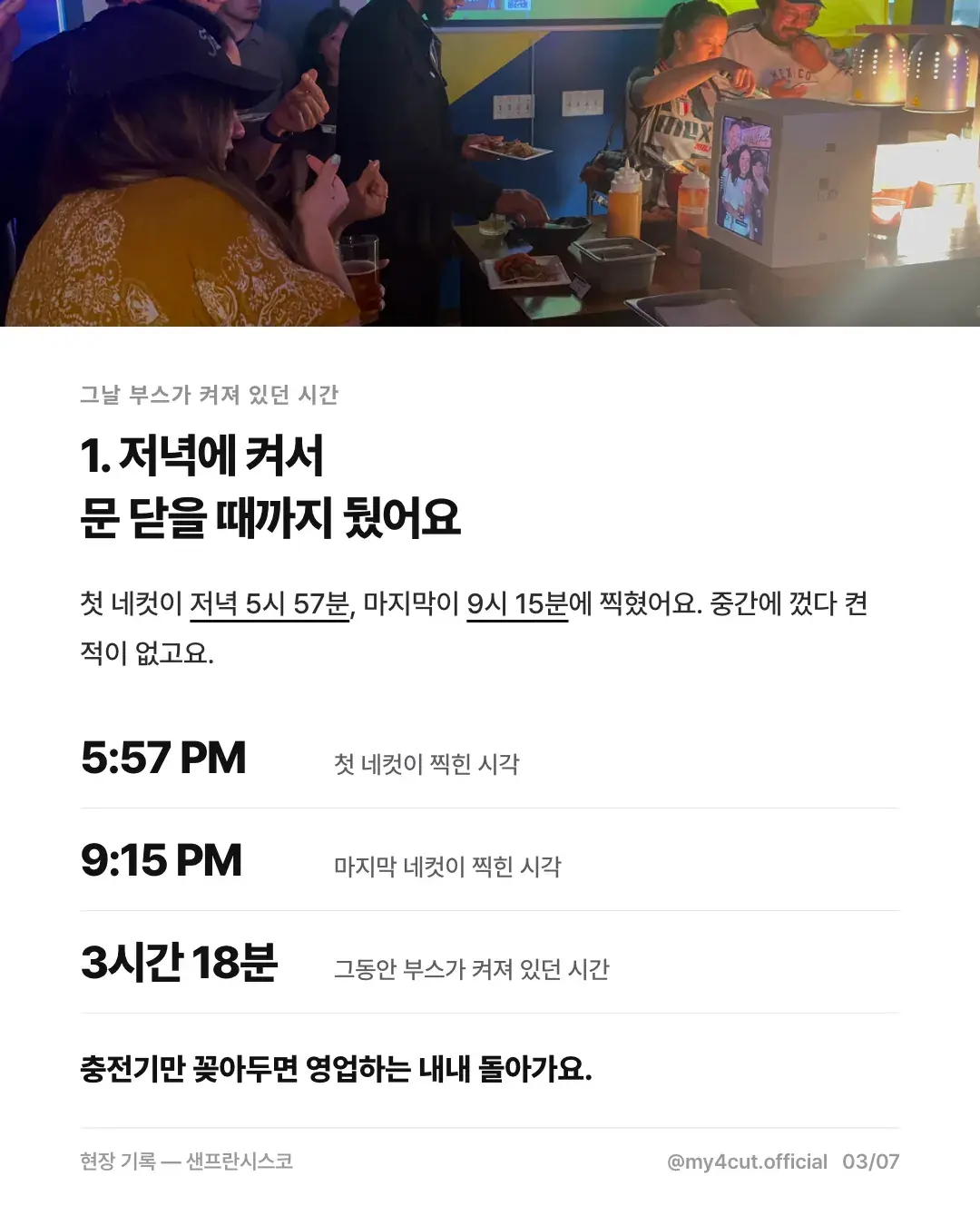 People in a San Francisco bar above a table: first four-cut 5:57 PM, last 9:15 PM, 3 hours 18 minutes of runtime