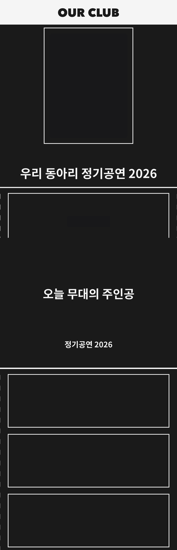 동아리·공연 템플릿 정면